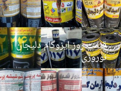 نصب ایزوگام دلیجان،لیست قیمت ایزوگام دلیجان